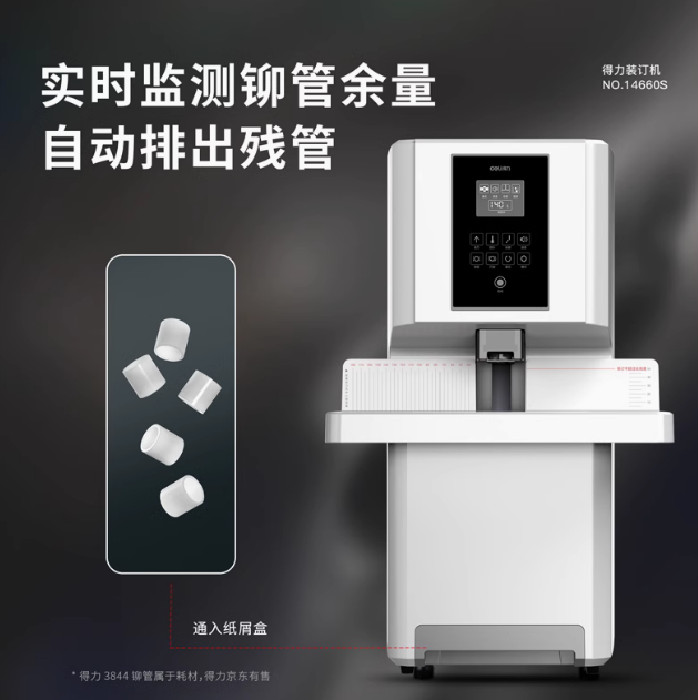 得力14660S财务装订机3884S全自动激光定位铆管一键式凭证打孔机