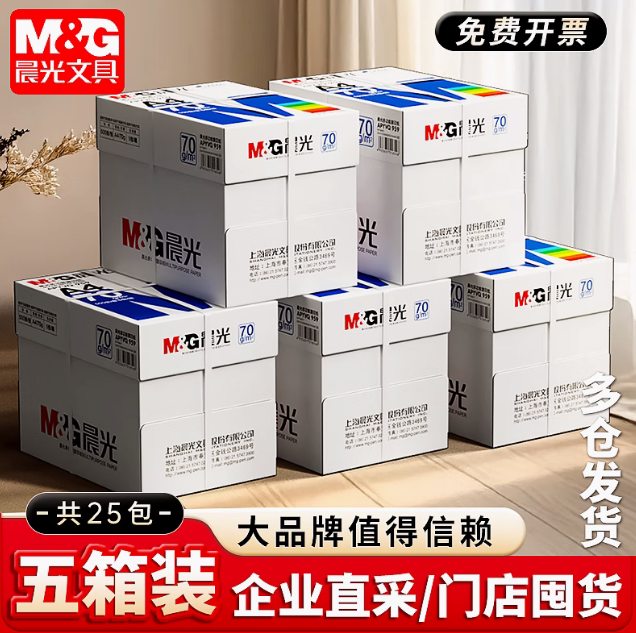 【5箱装】晨光A4复印纸打印白纸70g一包 a4打印复印纸办公用品草稿纸免邮学生用a4纸25包装批发包邮