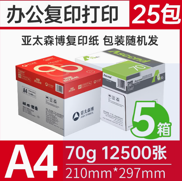 企业采购5大箱装批发 亚太森博a4打印纸白纸 70g80g 采购装5箱25包复印纸a4办公用纸草稿纸开票